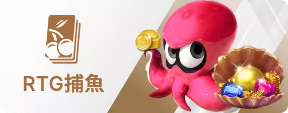 RTG捕魚王娛樂城
