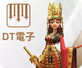 DT電子推薦娛樂城