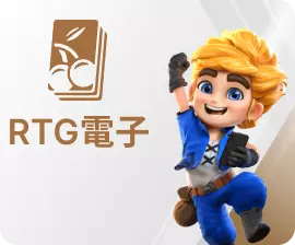 RTG電子娛樂城